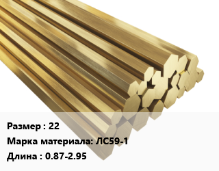 Шестигранник латунный 22 Марка: ЛС59-1 L=0.87-2.95, кг, полутвердый, м/д, горячекатаный,прессованный, по запросу цена от 808.29 Тг / кг, где купить, условия доставки в Кызылорде и Кызылординской области